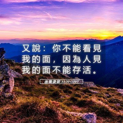 Picture 05 - 出 埃 及 記 33:20 CUVT - 又 說 ： 你 不 能 看 見 我 的 面 ， - Bible Verse Picture