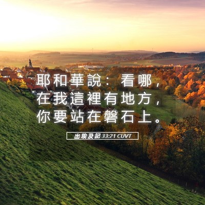 Picture 05 - 出 埃 及 記 33:21 CUVT - 耶 和 華 說 ： 看 哪 ， 在 我 這 裡 - Bible Verse Picture