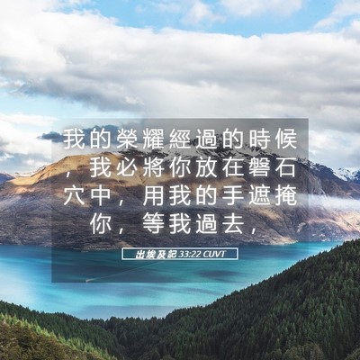 Picture 05 - 出 埃 及 記 33:22 CUVT - 我 的 榮 耀 經 過 的 時 候 ， 我 必 - Bible Verse Picture