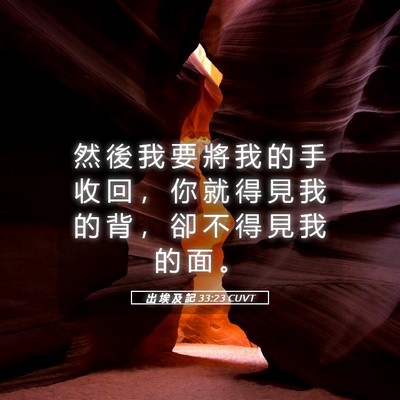 Picture 05 - 出 埃 及 記 33:23 CUVT - 然 後 我 要 將 我 的 手 收 回 ， 你 - Bible Verse Picture