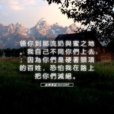 Picture 05 - 出 埃 及 記 33:3 CUVT - 領 你 到 那 流 奶 與 蜜 之 地 。 我 - Bible Verse Picture