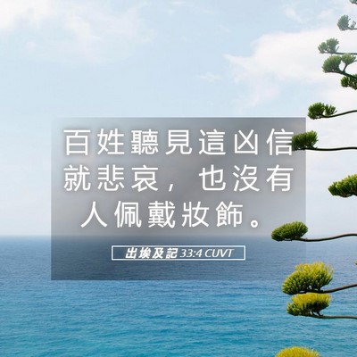 Picture 05 - 出 埃 及 記 33:4 CUVT - 百 姓 聽 見 這 凶 信 就 悲 哀 ， 也 - Bible Verse Picture