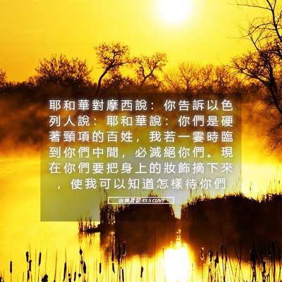 Picture 05 - 出 埃 及 記 33:5 CUVT - 耶 和 華 對 摩 西 說 ： 你 告 訴 以 - Bible Verse Picture