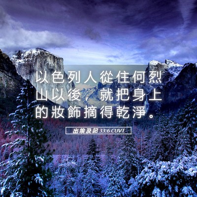 Picture 05 - 出 埃 及 記 33:6 CUVT - 以 色 列 人 從 住 何 烈 山 以 後 ， - Bible Verse Picture