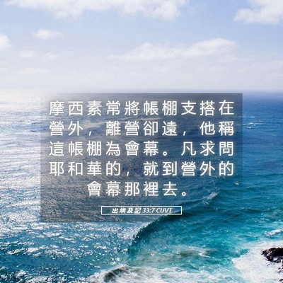 Picture 05 - 出 埃 及 記 33:7 CUVT - 摩 西 素 常 將 帳 棚 支 搭 在 營 外 - Bible Verse Picture