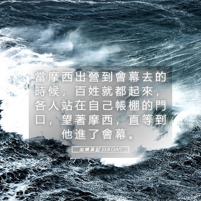 Picture 05 - 出 埃 及 記 33:8 CUVT - 當 摩 西 出 營 到 會 幕 去 的 時 候 - Bible Verse Picture