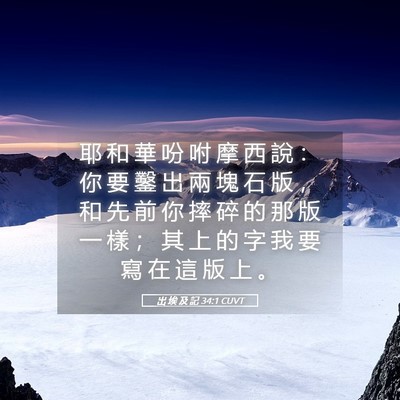 Picture 05 - 出 埃 及 記 34:1 CUVT - 耶 和 華 吩 咐 摩 西 說 ： 你 要 鑿 - Bible Verse Picture