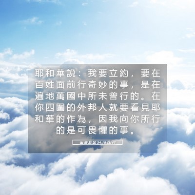 Picture 05 - 出 埃 及 記 34:10 CUVT - 耶 和 華 說 ： 我 要 立 約 ， 要 在 - Bible Verse Picture