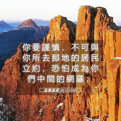 Picture 05 - 出 埃 及 記 34:12 CUVT - 你 要 謹 慎 ， 不 可 與 你 所 去 那 - Bible Verse Picture