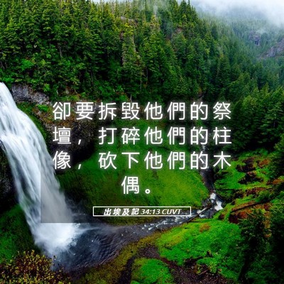 Picture 05 - 出 埃 及 記 34:13 CUVT - 卻 要 拆 毀 他 們 的 祭 壇 ， 打 碎 - Bible Verse Picture