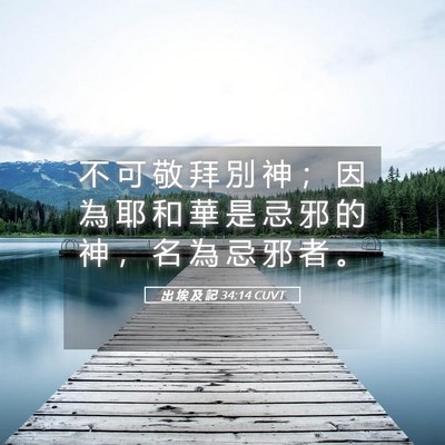 Picture 05 - 出 埃 及 記 34:14 CUVT - 不 可 敬 拜 別 神 ； 因 為 耶 和 華 - Bible Verse Picture