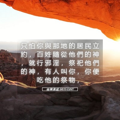 Picture 05 - 出 埃 及 記 34:15 CUVT - 只 怕 你 與 那 地 的 居 民 立 約 ， - Bible Verse Picture
