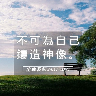Picture 05 - 出 埃 及 記 34:17 CUVT - 不 可 為 自 己 鑄 造 神 像 - Bible Verse Picture
