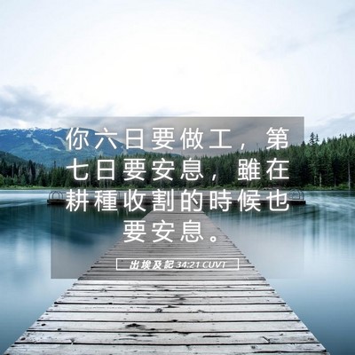 Picture 05 - 出 埃 及 記 34:21 CUVT - 你 六 日 要 做 工 ， 第 七 日 要 安 - Bible Verse Picture