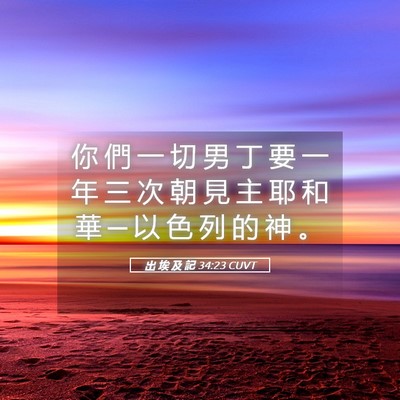 Picture 05 - 出 埃 及 記 34:23 CUVT - 你 們 一 切 男 丁 要 一 年 三 次 朝 - Bible Verse Picture