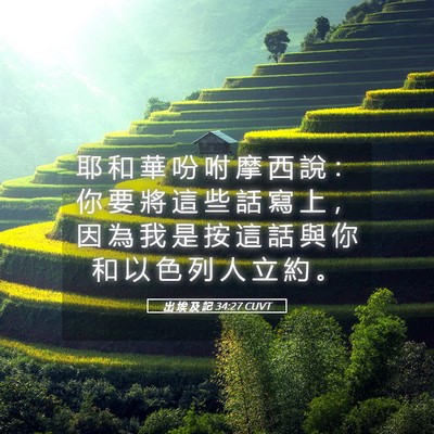 Picture 05 - 出 埃 及 記 34:27 CUVT - 耶 和 華 吩 咐 摩 西 說 ： 你 要 將 - Bible Verse Picture