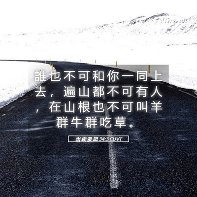 Picture 05 - 出 埃 及 記 34:3 CUVT - 誰 也 不 可 和 你 一 同 上 去 ， 遍 - Bible Verse Picture