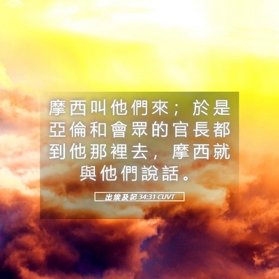 Picture 05 - 出 埃 及 記 34:31 CUVT - 摩 西 叫 他 們 來 ； 於 是 亞 倫 和 - Bible Verse Picture