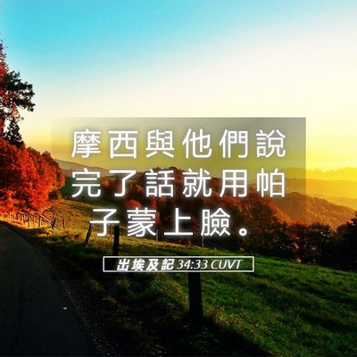 Picture 05 - 出 埃 及 記 34:33 CUVT - 摩 西 與 他 們 說 完 了 話 就 用 帕 - Bible Verse Picture