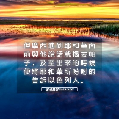 Picture 05 - 出 埃 及 記 34:34 CUVT - 但 摩 西 進 到 耶 和 華 面 前 與 他 - Bible Verse Picture
