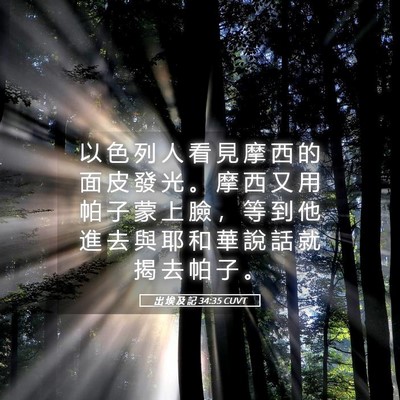 Picture 05 - 出 埃 及 記 34:35 CUVT - 以 色 列 人 看 見 摩 西 的 面 皮 發 - Bible Verse Picture