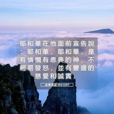 Picture 05 - 出 埃 及 記 34:6 CUVT - 耶 和 華 在 他 面 前 宣 告 說 ： 耶 - Bible Verse Picture