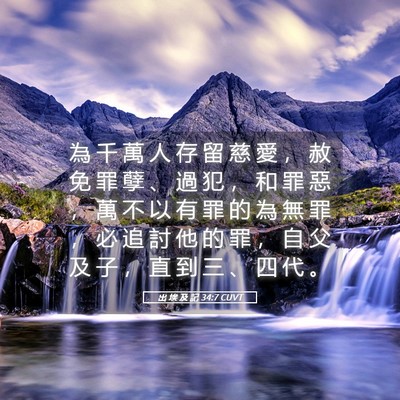 Picture 05 - 出 埃 及 記 34:7 CUVT - 為 千 萬 人 存 留 慈 愛 ， 赦 免 罪 - Bible Verse Picture