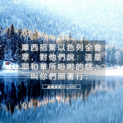 Picture 05 - 出 埃 及 記 35:1 CUVT - 摩 西 招 聚 以 色 列 全 會 眾 ， 對 - Bible Verse Picture