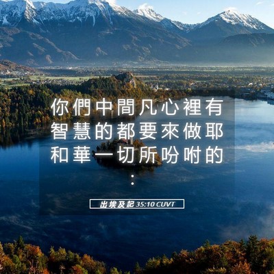 Picture 05 - 出 埃 及 記 35:10 CUVT - 你 們 中 間 凡 心 裡 有 智 慧 的 都 - Bible Verse Picture