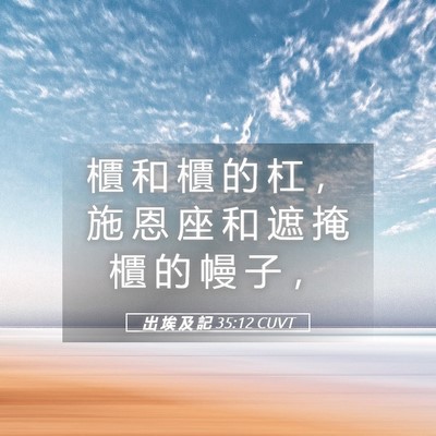 Picture 05 - 出 埃 及 記 35:12 CUVT - 櫃 和 櫃 的 杠 ， 施 恩 座 和 遮 掩 - Bible Verse Picture