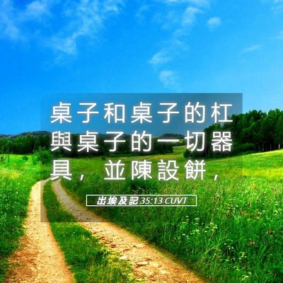 Picture 05 - 出 埃 及 記 35:13 CUVT - 桌 子 和 桌 子 的 杠 與 桌 子 的 一 - Bible Verse Picture