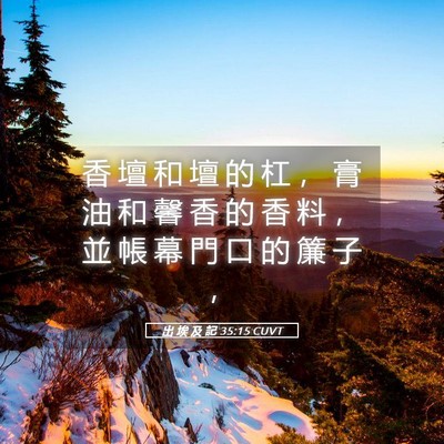 Picture 05 - 出 埃 及 記 35:15 CUVT - 香 壇 和 壇 的 杠 ， 膏 油 和 馨 香 - Bible Verse Picture