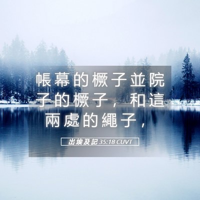Picture 05 - 出 埃 及 記 35:18 CUVT - 帳 幕 的 橛 子 並 院 子 的 橛 子 ， - Bible Verse Picture
