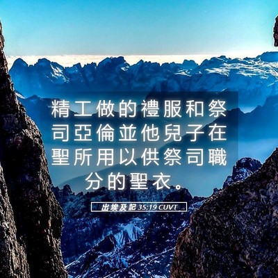 Picture 05 - 出 埃 及 記 35:19 CUVT - 精 工 做 的 禮 服 和 祭 司 亞 倫 並 - Bible Verse Picture