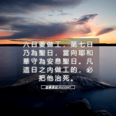 Picture 05 - 出 埃 及 記 35:2 CUVT - 六 日 要 做 工 ， 第 七 日 乃 為 聖 - Bible Verse Picture