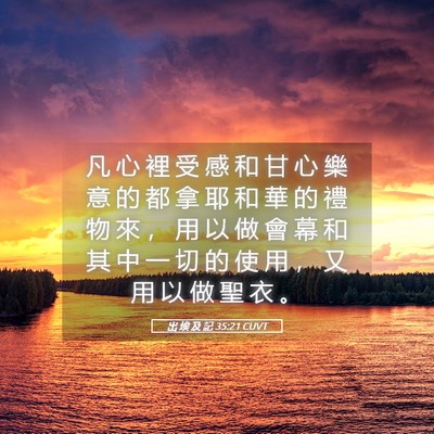 Picture 05 - 出 埃 及 記 35:21 CUVT - 凡 心 裡 受 感 和 甘 心 樂 意 的 都 - Bible Verse Picture