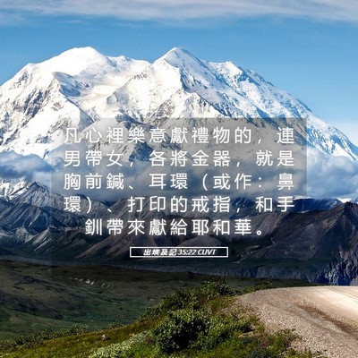Picture 05 - 出 埃 及 記 35:22 CUVT - 凡 心 裡 樂 意 獻 禮 物 的 ， 連 男 - Bible Verse Picture