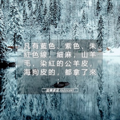 Picture 05 - 出 埃 及 記 35:23 CUVT - 凡 有 藍 色 、 紫 色 、 朱 紅 色 線 - Bible Verse Picture