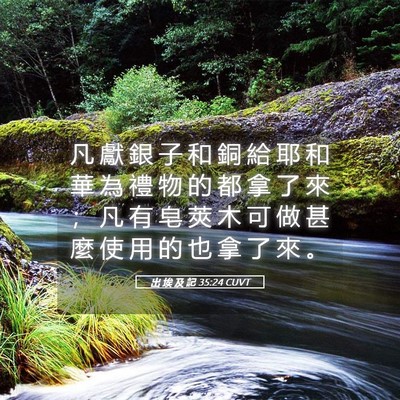 Picture 05 - 出 埃 及 記 35:24 CUVT - 凡 獻 銀 子 和 銅 給 耶 和 華 為 禮 - Bible Verse Picture
