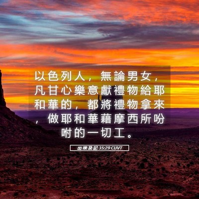 Picture 05 - 出 埃 及 記 35:29 CUVT - 以 色 列 人 ， 無 論 男 女 ， 凡 甘 - Bible Verse Picture