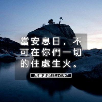 Picture 05 - 出 埃 及 記 35:3 CUVT - 當 安 息 日 ， 不 可 在 你 們 一 切 - Bible Verse Picture