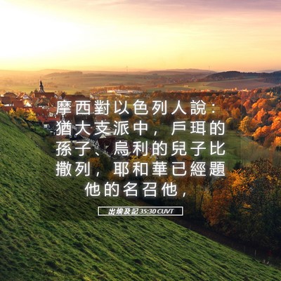 Picture 05 - 出 埃 及 記 35:30 CUVT - 摩 西 對 以 色 列 人 說 ： 猶 大 支 - Bible Verse Picture