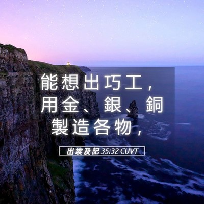 Picture 05 - 出 埃 及 記 35:32 CUVT - 能 想 出 巧 工 ， 用 金 、 銀 、 銅 - Bible Verse Picture