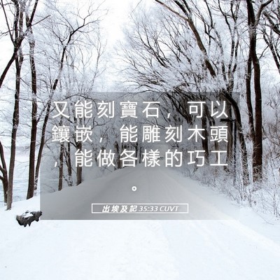 Picture 05 - 出 埃 及 記 35:33 CUVT - 又 能 刻 寶 石 ， 可 以 鑲 嵌 ， 能 - Bible Verse Picture