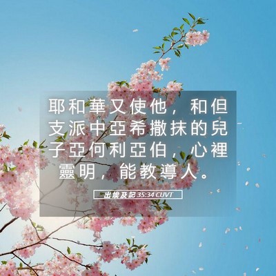 Picture 05 - 出 埃 及 記 35:34 CUVT - 耶 和 華 又 使 他 ， 和 但 支 派 中 - Bible Verse Picture