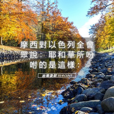 Picture 05 - 出 埃 及 記 35:4 CUVT - 摩 西 對 以 色 列 全 會 眾 說 ： 耶 - Bible Verse Picture