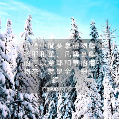 Picture 05 - 出 埃 及 記 35:5 CUVT - 你 們 中 間 要 拿 禮 物 獻 給 耶 和 - Bible Verse Picture