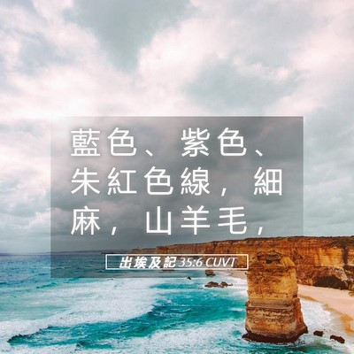 Picture 05 - 出 埃 及 記 35:6 CUVT - 藍 色 、 紫 色 、 朱 紅 色 線 ， 細 - Bible Verse Picture