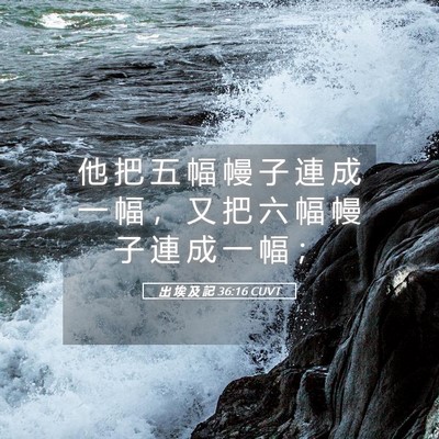 Picture 05 - 出 埃 及 記 36:16 CUVT - 他 把 五 幅 幔 子 連 成 一 幅 ， 又 - Bible Verse Picture