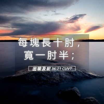 Picture 05 - 出 埃 及 記 36:21 CUVT - 每 塊 長 十 肘 ， 寬 一 肘 半 - Bible Verse Picture